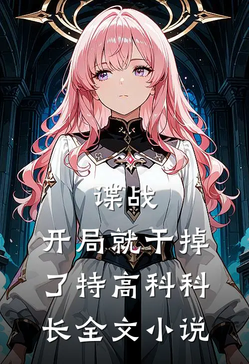 谍战：开局就干掉了特高科科长全文小说