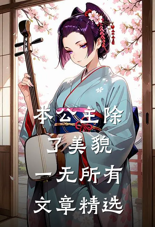 本公主除了美貌，一无所有文章精选