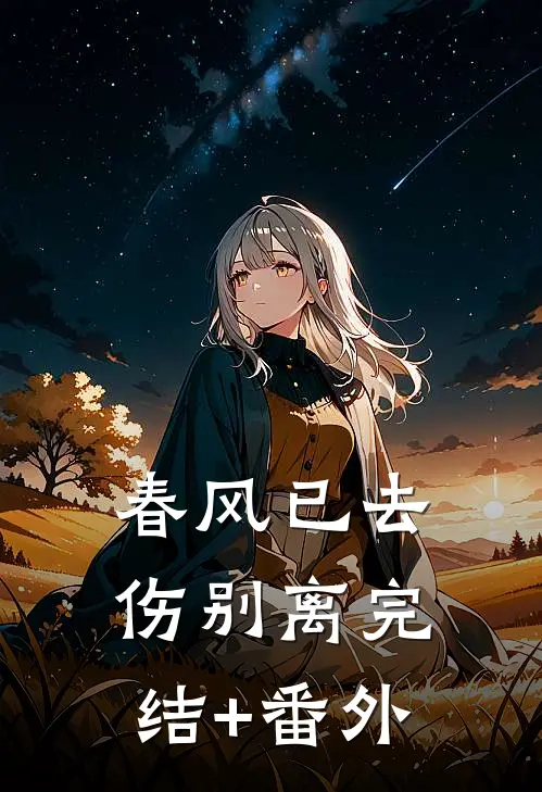 春风已去伤别离完结+番外
