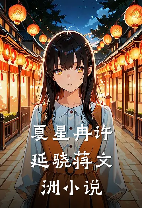 夏星冉许延骁蒋文洲小说