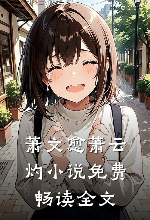 萧文愈萧云灼小说免费畅读全文