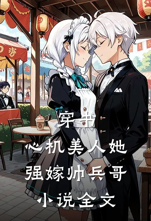 穿书：心机美人她强嫁帅兵哥小说全文