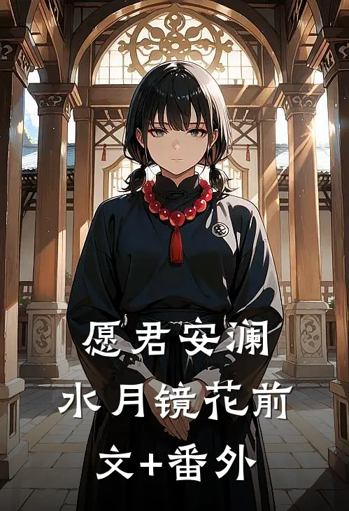 愿君安澜，水月镜花前文+番外
