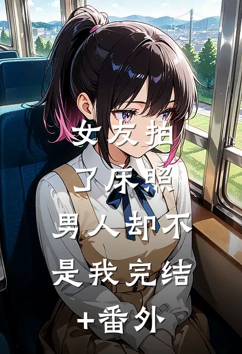 女友拍了床照，男人却不是我完结+番外