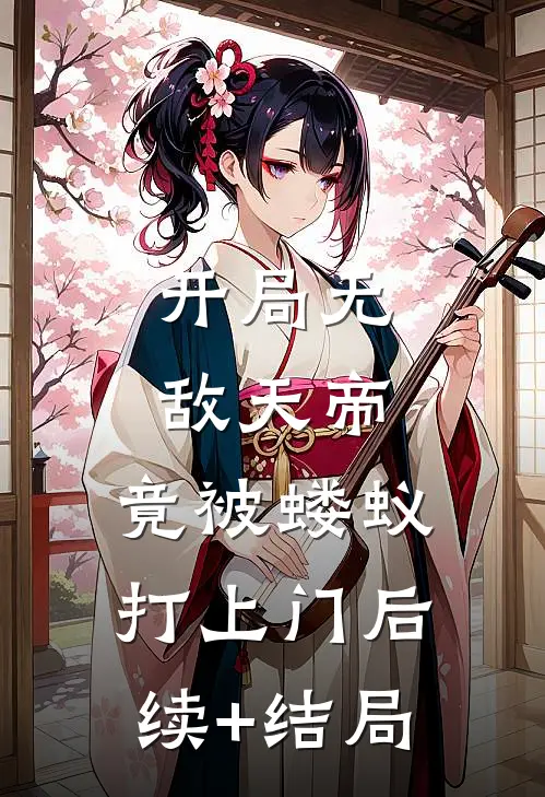 开局无敌天帝，竟被蝼蚁打上门后续+结局