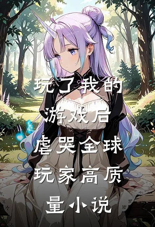 玩了我的游戏后，虐哭全球玩家高质量小说