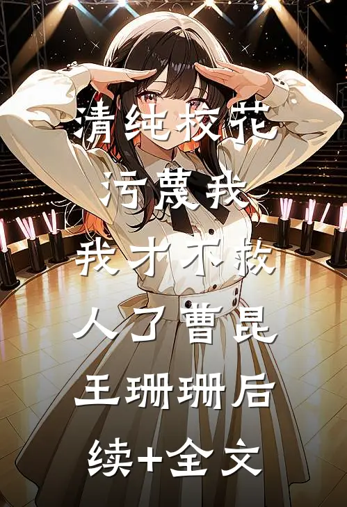 清纯校花污蔑我，我才不救人了曹昆王珊珊后续+全文