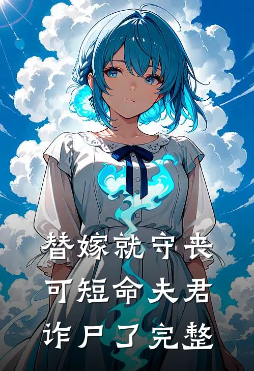 替嫁就守丧，可短命夫君诈尸了完整