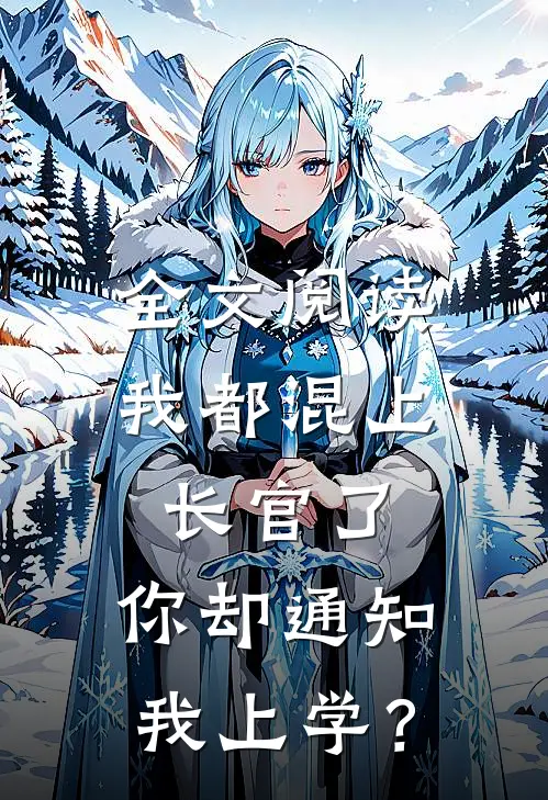 全文阅读我都混上长官了，你却通知我上学？