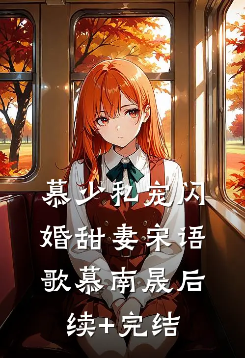 慕少私宠闪婚甜妻宋语歌慕南晟后续+完结