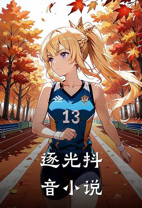 逐光抖音小说