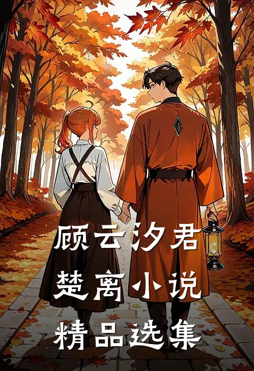 顾云汐君楚离小说精品选集