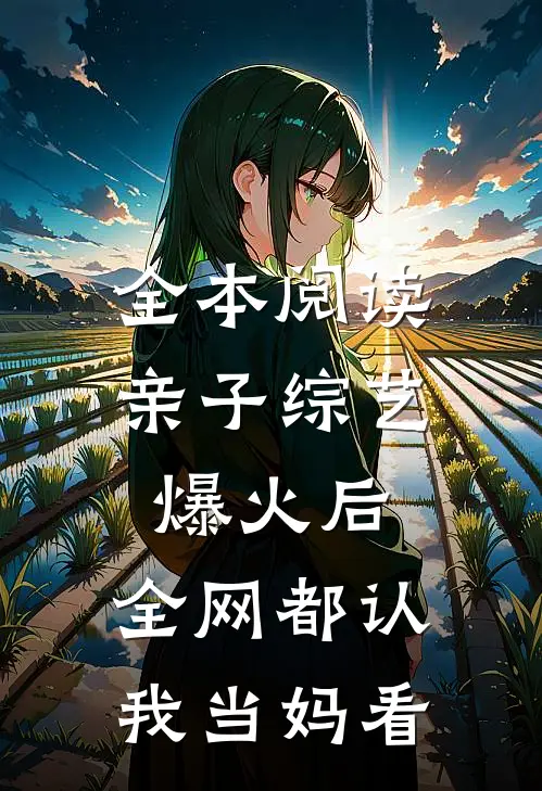 全本阅读亲子综艺爆火后,全网都认我当妈[看]