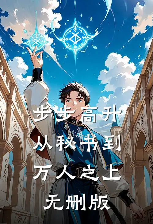 步步高升：从秘书到万人之上无删版