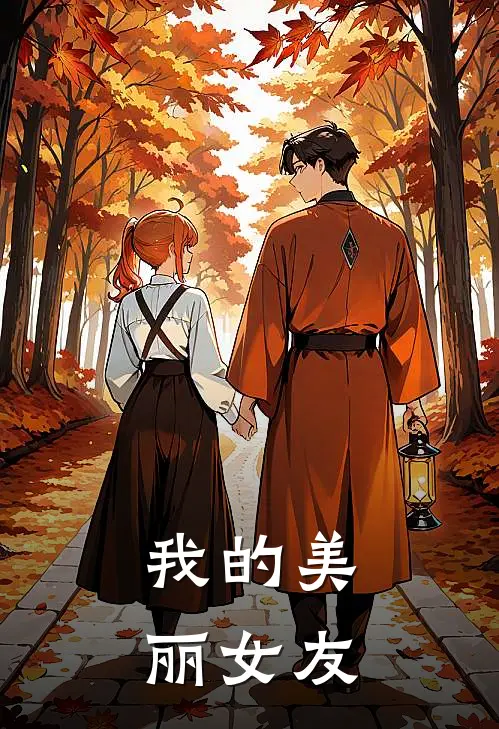 我的美丽女友