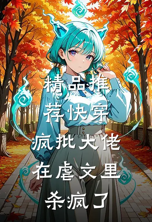 精品推荐快穿：疯批大佬在虐文里杀疯了