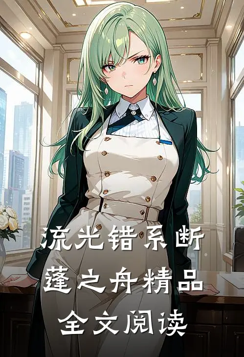 流光错系断蓬之舟精品全文阅读