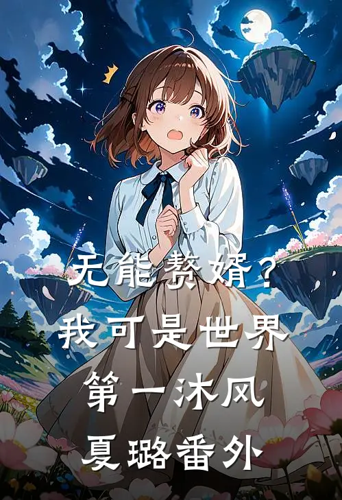 无能赘婿？我可是世界第一沐风夏璐 番外