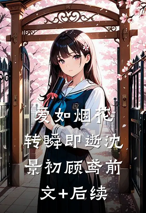 爱如烟花，转瞬即逝沈景初顾鸢前文+后续