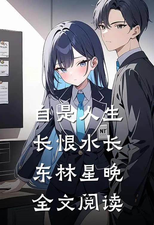 自是人生长恨水长东林星晚全文阅读