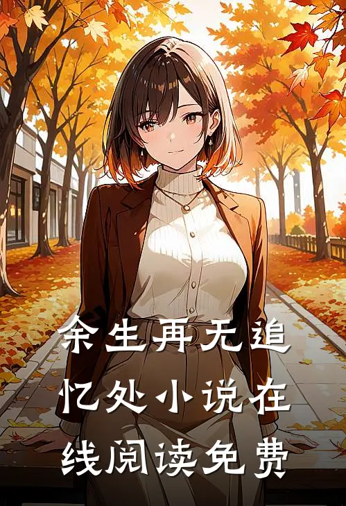 余生再无追忆处小说在线阅读免费