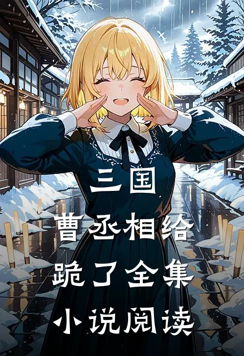 三国曹丞相给跪了全集阅读免费