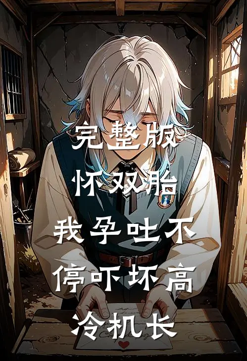 完整版怀双胎，我孕吐不停吓坏高冷机长