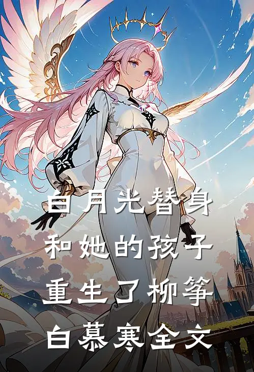 白月光替身和她的孩子重生了柳筝白慕寒全文
