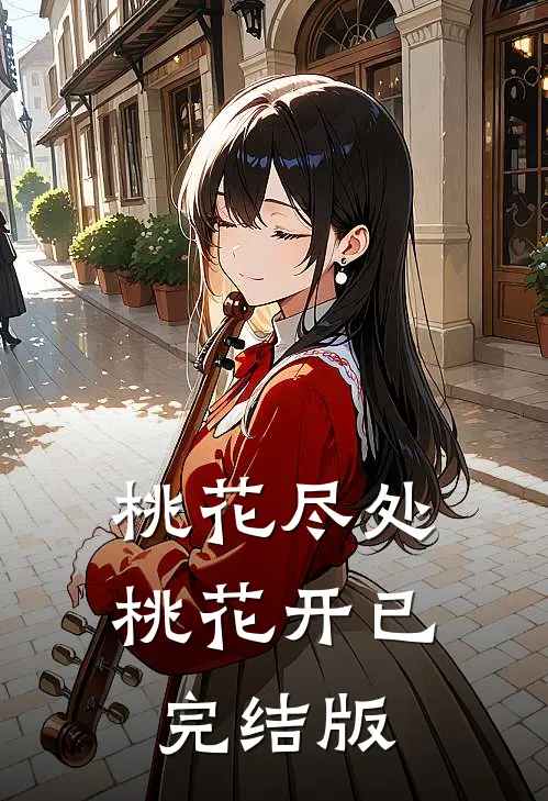 桃花尽处桃花开已完结版