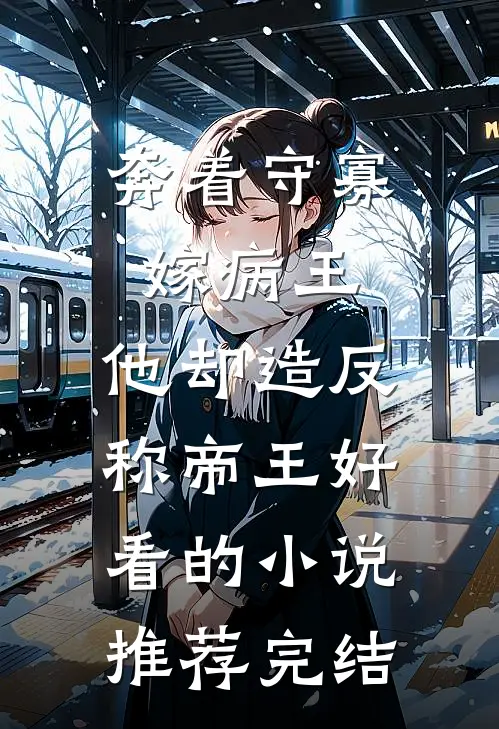 奔着守寡嫁病王，他却造反称帝王好看的小说推荐完结