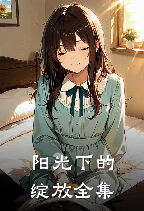 阳光下的绽放 全集