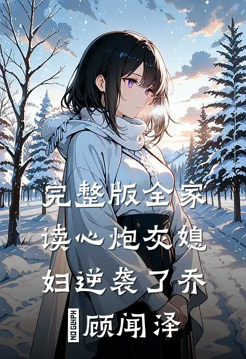 完整版全家读心炮灰媳妇逆袭了乔婳顾闻泽