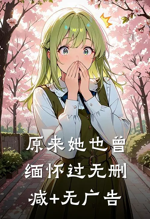 原来她也曾缅怀过无删减+无广告