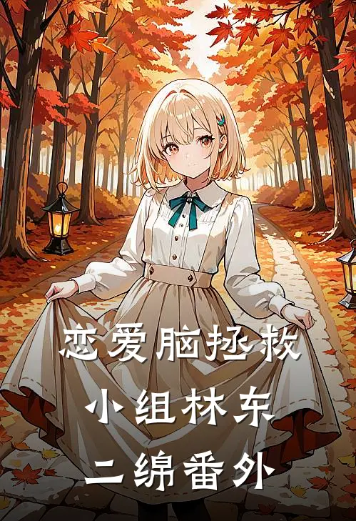 恋爱脑拯救小组林东二绵 番外