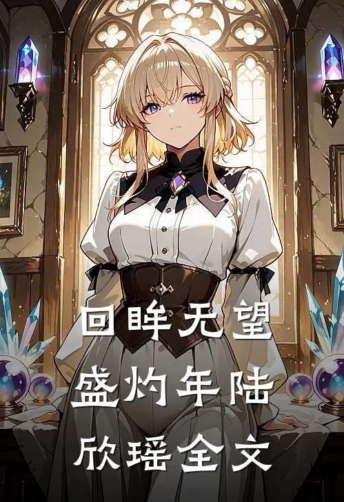 回眸无望盛灼年陆欣瑶全文