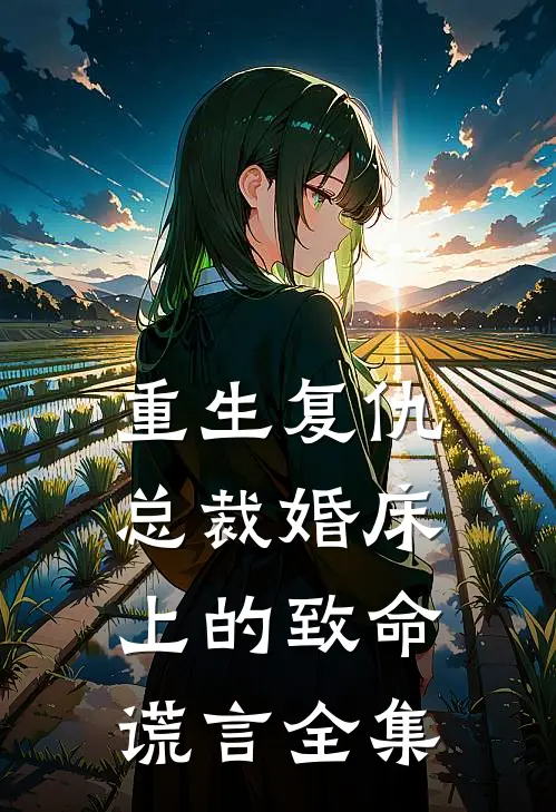 重生复仇：总裁婚床上的致命谎言 全集