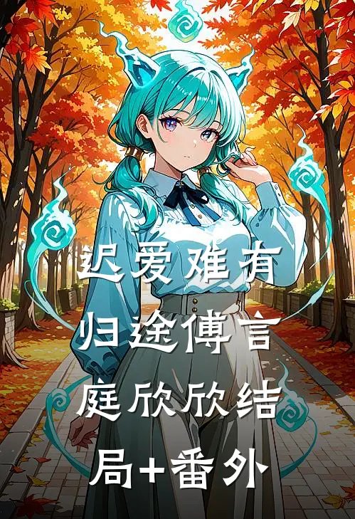 迟爱难有归途傅言庭欣欣结局+番外