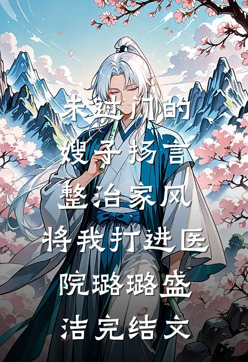 未过门的嫂子扬言整治家风，将我打进医院璐璐盛洁完结文