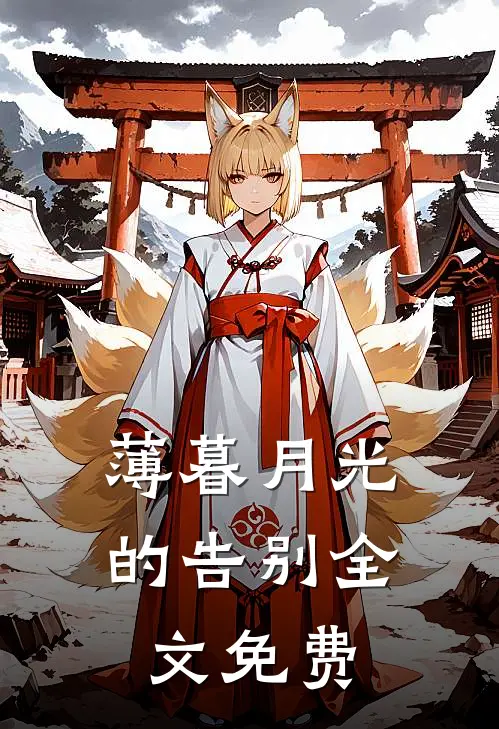 薄暮月光的告别全文免费