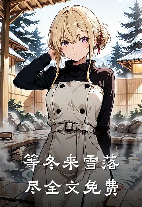 等冬来雪落尽全文免费