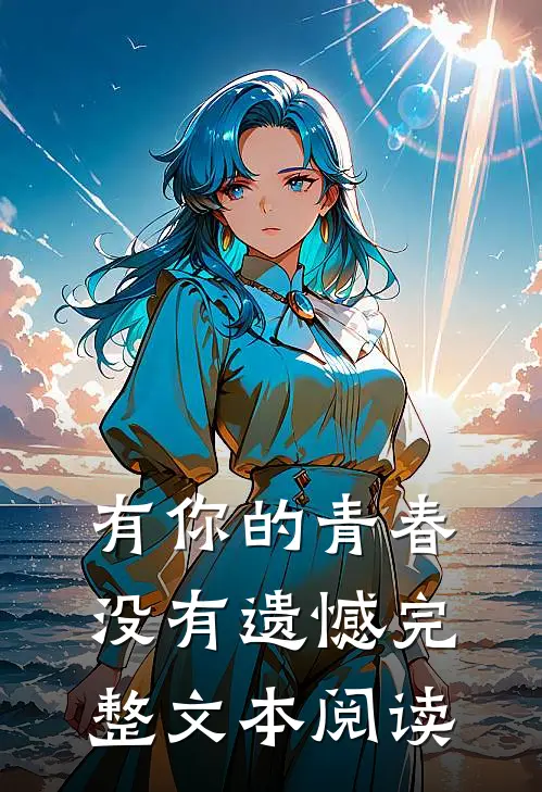 有你的青春,没有遗憾完整文本阅读免费