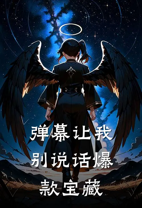 弹幕让我别说话爆款宝藏
