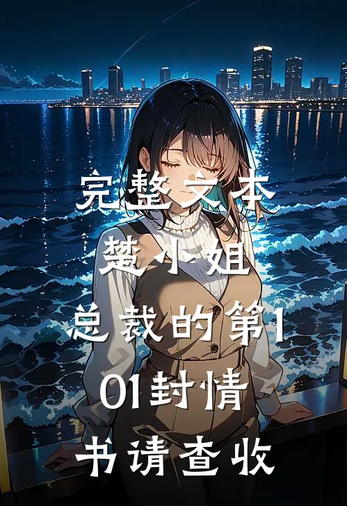 完整文本楚小姐，总裁的第101封情书请查收