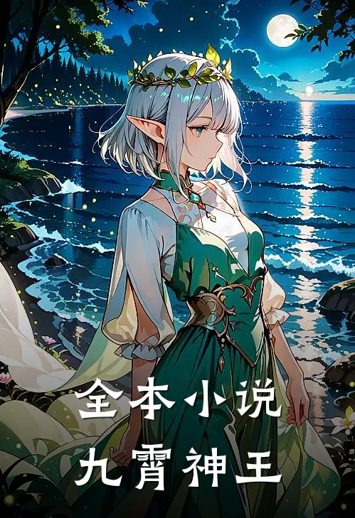 全本小说九霄神王