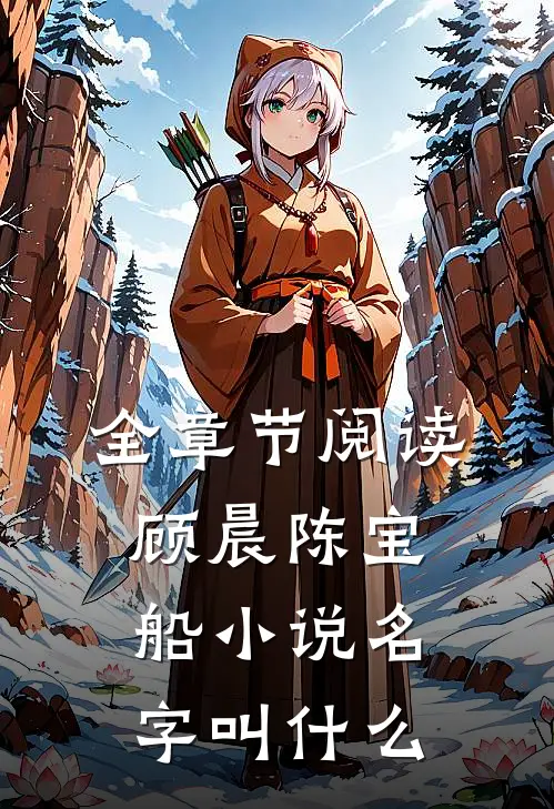 全章节阅读顾晨陈宝船小说名字叫什么