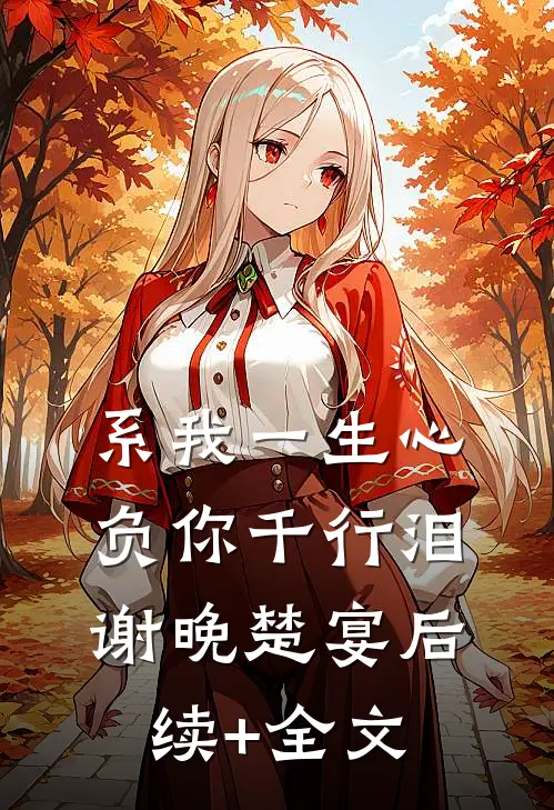 系我一生心，负你千行泪谢晚楚宴后续+全文
