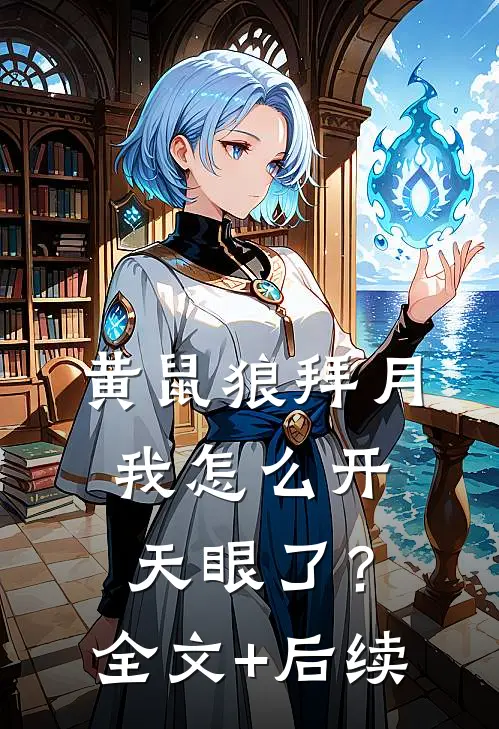 黄鼠狼拜月，我怎么开天眼了？全文+后续