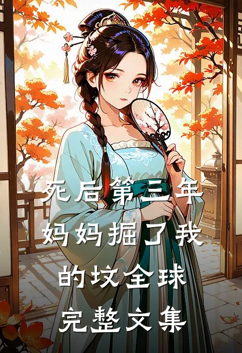 死后第三年，妈妈掘了我的坟全球完整文集