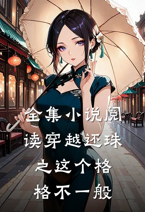 全集小说阅读穿越还珠之这个格格不一般