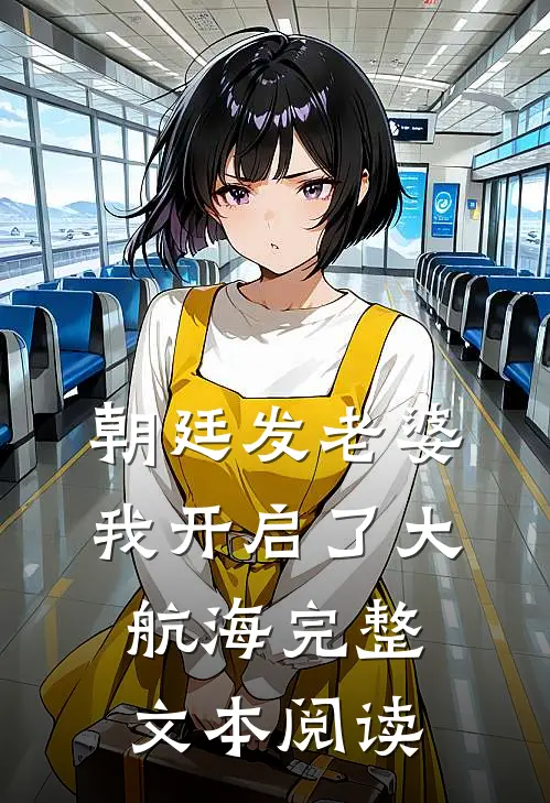 朝廷发老婆，我开启了大航海完整文本阅读